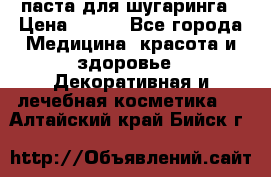 паста для шугаринга › Цена ­ 100 - Все города Медицина, красота и здоровье » Декоративная и лечебная косметика   . Алтайский край,Бийск г.